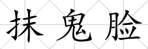 抹鬼臉