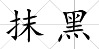 抹黑