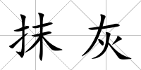 抹灰