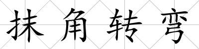 抹角轉彎