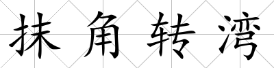 抹角轉灣