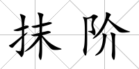 抹階