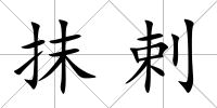 抹剌
