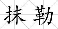 抹勒