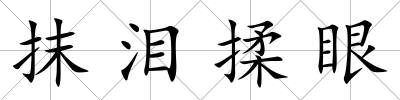 抹淚揉眼