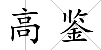 高鑒
