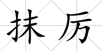 抹厲