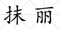 抹麗