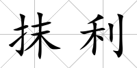 抹利