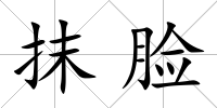抹臉
