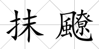 抹飉