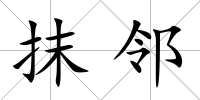 抹鄰