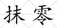 抹零