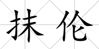 抹倫