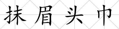 抹眉頭巾