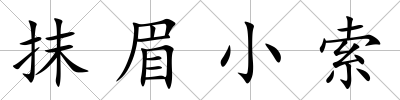 抹眉小索