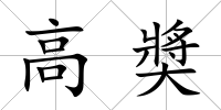 高奬