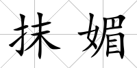 抹媚
