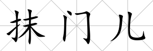抹門兒