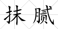 抹膩