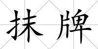 抹牌