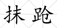 抹蹌
