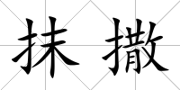 抹撒