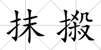抹摋