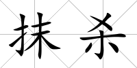 抹殺