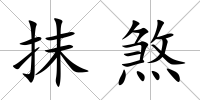 抹煞