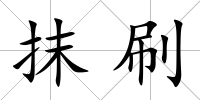 抹刷