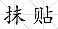 抹貼