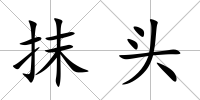 抹頭