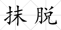 抹脫