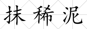抹稀泥