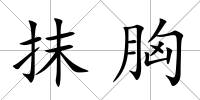 抹胸