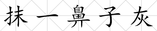 抹一鼻子灰
