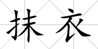 抹衣