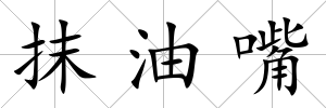 抹油嘴