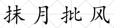 抹月批風
