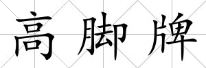 高腳牌