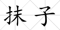 抹子