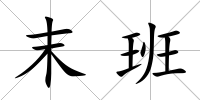 末班