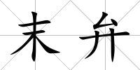 末弁