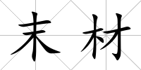 末材