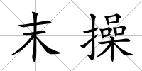末操