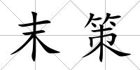末策