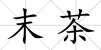 末茶