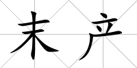 末產