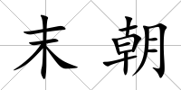 末朝